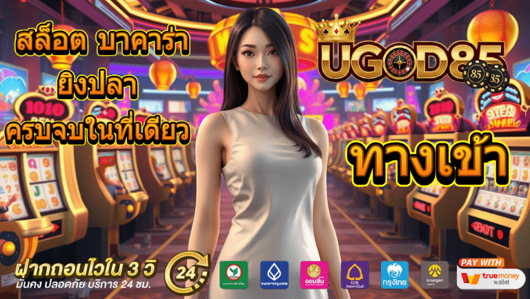 ugod85 ทางเข้า