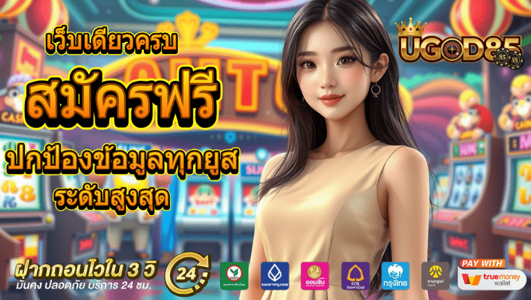 ugod85 สมัคร